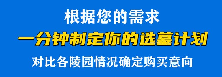 购墓指导、方案策划