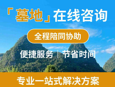 墓地排位的选择原则与纪念本质