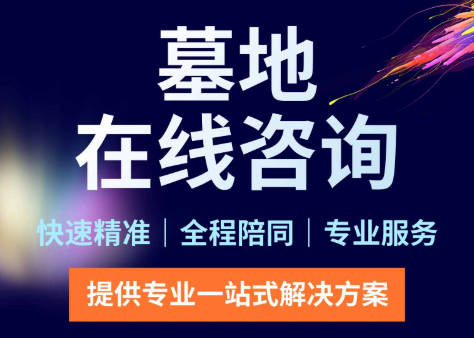 墓碑前后移动的实操规范与注意事项