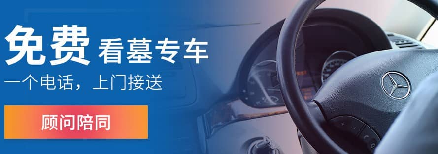 西安墓园直通车，人性化设计