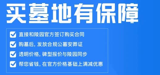 西安不同类型公墓的优缺点