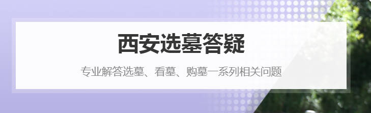 西安临潼殡仪馆骨灰纪念园价格区间概览