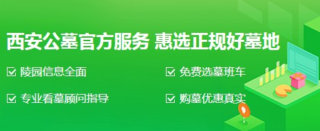 西安哪个墓园价格便宜 | 经济实惠的墓地选择指南
