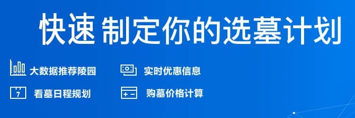 西安墓园销售/人生后花园/人文历史/售后服务